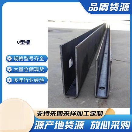 浦东新区上海市U型槽钢